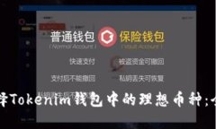 如何选择Tokenim钱包中的理想币种：全面指南