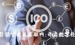 Tokenim引领官方版互联网：开启数字经济新时代