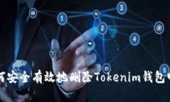 如何安全有效地删除Tokenim钱包明细