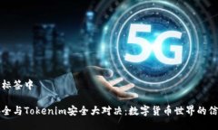 怀疑的标签中火币安全与Tokenim安全大对决：数字