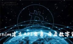  如何利用Tokenim建立API交易，开启数字货币投资新