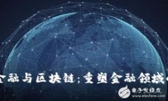 消费金融与区块链：重塑金融领域的未来