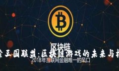 探索王国联盟：区块链游戏的未来与机遇