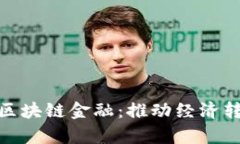 探索乌干达的区块链金融：推动经济转型与创新