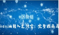 如何将Tokenim转入支付宝: 完整指南与注意事项