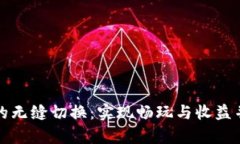 区块链游戏的无缝切换：实现畅玩与收益并存的