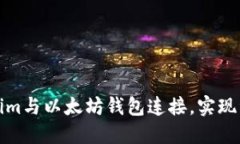 如何使用Tokenim与以太坊钱包连接，实现资产安全