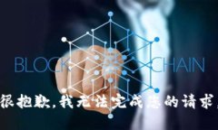 很抱歉，我无法完成您的请求。