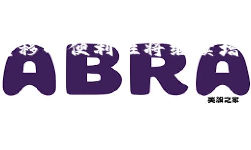 
从币安提币到Tokenim：数字资产转移的全攻略

关键词
币安, Tokenim, 数字资产

---

导言
在数字货币的快速发展中，交易所之间的资产转移变得越来越普遍。许多用户将资产从一个交易所转移到另一个交易所，以便获取更好的交易体验、降低交易费用或获得更好的投资机会。本文将详细介绍从币安提币到Tokenim的完整流程，包括相关的安全注意事项、费用结构、时间预估等。同时，我们也将探讨在进行数字资产转移时可能遇到的挑战和解决方案。

1. 什么是币安和Tokenim？
币安（Binance）是全球最大的加密货币交易所之一，提供众多加密资产的交易服务，包括比特币、以太坊、Ripple等。它因其强大的交易引擎、用户友好的界面和多样化的金融产品（如期货、期权等）而受到广泛欢迎。

Tokenim则是一个相对较新的数字资产交易平台，旨在为用户提供更便利的交易服务和多样化的资产管理工具。Tokenim的特点包括低交易费用、快速交易速度以及强大的安全机制。

2. 从币安提币的步骤
在开始提币之前，确保你已经在币安和Tokenim上都注册了账户，并完成了相关的身份验证。这对于后续的资金转移至关重要。

h42.1 登录币安账户/h4
首先，使用你的账户凭据登录到币安交易所。在进入主界面后，找到“钱包”选项并点击。

h42.2 选择提币选项/h4
在“钱包”界面中，找到“提币”按钮，点击后你会看到可以提取的加密货币列表。选择你要提取的币种，例如比特币（BTC）。

h42.3 输入提币信息/h4
接下来，你需要输入Tokenim提供的充值地址。这是一个独特的地址，确保准确无误。同时，你也需要确认提币数量，币安将显示相应的手续费。

h42.4 确认并提交/h4
在确认所有信息无误后，点击“提交”按钮。此时，币安会向你注册的邮箱或手机发送验证码以确认此次操作。输入验证码后，提币申请即可提交。

3. 提币的安全注意事项
在提币过程中，安全是首要考虑的问题。以下是一些安全建议：

h43.1 检查充值地址/h4
务必确保输入的Tokenim充值地址正确，因为任何错误都可能导致资产的永久性丢失。建议用户在提币前复制粘贴地址，而不是手动输入。

h43.2 开启二步验证/h4
建议在币安和Tokenim均开启二步验证（2FA），这将大大增加账户的安全性。即使有人获取了你的账户凭证，没有第二步验证的密码，他们也无法进行未授权的操作。

h43.3 小额试探提币/h4
在进行大额提币时，建议先进行小额测试。确保测试成功后，再进行大额提币操作，可以有效减少风险。

4. 提币的费用和时间预估
每次提币都可能产生一定的费用，这通常是由区块链网络的拥堵程度、币种类型等因素决定的。在币安和Tokenim之间转移资产时，用户应了解相关的费用，并为此做好预算。

h44.1 币安的提币费用/h4
币安对不同的加密货币有不同的提币费用，这些费用在提币页面会明确列出。通常情况下，比特币的提币费用比其他一些新币种要高。

h44.2 Tokenim的充值费用/h4
Tokenim通常对于充值或者获取资产没有过高的费用，但用户们在提币时，也要注意可能的交易费用，这些通常会在转账的过程中浮动。

h44.3 时间预估/h4
提币所需时间因网络拥堵情况而异。通常情况下，比特币的转账时间为10-30分钟。但如果网络特别拥堵，可能会延长。因此，用户需要耐心等待，并定期检查交易状态。

5. 常见问题解答
在提币过程中，用户常常会遇到不同的问题。以下是一些常见问题及其解决方案：

h45.1 提币后未收到币怎么办？/h4
如果你在提币后很长时间仍未在Tokenim到账，首先要确定币安的提币记录中是否显示已完成。如果显示完成，你可以查看区块链以确认交易状态。如果交易被标记为成功但仍未到账，建议联系Tokenim的客服进行处理。

h45.2 提币地址出错怎么办？/h4
如果在提币过程中不幸输入了错误的钱包地址，资产将无法恢复。在这种情况下，你可以考虑寻求专业的区块链服务，但大部分情况下，丢失的资产难以追回。

h45.3 提币限额是什么？/h4
不同交易所对于单次提币都有一定的限额。币安的提币限额根据用户的认证等级而不同。在没有认证的情况下，提币限额会比较低。Tokenim也有类似的29建议用户提前了解相关政策。

h45.4 提币后显示失败如何处理？/h4
如果提币显示失败，用户应首先检查是否因为网络拥堵或其他系统问题导致的。在这种情况下，资金会自动返回到用户的币安账户。如果长时间未返回，用户应联系币安客服进行处理。

结论
从币安提币到Tokenim的过程并不复杂，但用户必须谨慎行事，以保护自己的数字资产。通过本文的详细解析，希望能够帮助到每位用户顺利完成资产转移。在未来，资产转移的便利性将继续增强，但安全性仍是最重要的考量，用户应时刻保持警惕。 

---

通过上述内容，读者不仅了解了从币安提币到Tokenim的步骤，还认识到在这一过程中应注意的安全和技术细节。同时，我们也通过常见问题为用户的潜在疑虑提供了解答，消除了用户的顾虑。希望每位读者在进行数字资产转移时能够顺利、及时并且安全地完成操作！