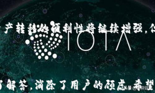 
从币安提币到Tokenim：数字资产转移的全攻略

关键词
币安, Tokenim, 数字资产

---

导言
在数字货币的快速发展中，交易所之间的资产转移变得越来越普遍。许多用户将资产从一个交易所转移到另一个交易所，以便获取更好的交易体验、降低交易费用或获得更好的投资机会。本文将详细介绍从币安提币到Tokenim的完整流程，包括相关的安全注意事项、费用结构、时间预估等。同时，我们也将探讨在进行数字资产转移时可能遇到的挑战和解决方案。

1. 什么是币安和Tokenim？
币安（Binance）是全球最大的加密货币交易所之一，提供众多加密资产的交易服务，包括比特币、以太坊、Ripple等。它因其强大的交易引擎、用户友好的界面和多样化的金融产品（如期货、期权等）而受到广泛欢迎。

Tokenim则是一个相对较新的数字资产交易平台，旨在为用户提供更便利的交易服务和多样化的资产管理工具。Tokenim的特点包括低交易费用、快速交易速度以及强大的安全机制。

2. 从币安提币的步骤
在开始提币之前，确保你已经在币安和Tokenim上都注册了账户，并完成了相关的身份验证。这对于后续的资金转移至关重要。

h42.1 登录币安账户/h4
首先，使用你的账户凭据登录到币安交易所。在进入主界面后，找到“钱包”选项并点击。

h42.2 选择提币选项/h4
在“钱包”界面中，找到“提币”按钮，点击后你会看到可以提取的加密货币列表。选择你要提取的币种，例如比特币（BTC）。

h42.3 输入提币信息/h4
接下来，你需要输入Tokenim提供的充值地址。这是一个独特的地址，确保准确无误。同时，你也需要确认提币数量，币安将显示相应的手续费。

h42.4 确认并提交/h4
在确认所有信息无误后，点击“提交”按钮。此时，币安会向你注册的邮箱或手机发送验证码以确认此次操作。输入验证码后，提币申请即可提交。

3. 提币的安全注意事项
在提币过程中，安全是首要考虑的问题。以下是一些安全建议：

h43.1 检查充值地址/h4
务必确保输入的Tokenim充值地址正确，因为任何错误都可能导致资产的永久性丢失。建议用户在提币前复制粘贴地址，而不是手动输入。

h43.2 开启二步验证/h4
建议在币安和Tokenim均开启二步验证（2FA），这将大大增加账户的安全性。即使有人获取了你的账户凭证，没有第二步验证的密码，他们也无法进行未授权的操作。

h43.3 小额试探提币/h4
在进行大额提币时，建议先进行小额测试。确保测试成功后，再进行大额提币操作，可以有效减少风险。

4. 提币的费用和时间预估
每次提币都可能产生一定的费用，这通常是由区块链网络的拥堵程度、币种类型等因素决定的。在币安和Tokenim之间转移资产时，用户应了解相关的费用，并为此做好预算。

h44.1 币安的提币费用/h4
币安对不同的加密货币有不同的提币费用，这些费用在提币页面会明确列出。通常情况下，比特币的提币费用比其他一些新币种要高。

h44.2 Tokenim的充值费用/h4
Tokenim通常对于充值或者获取资产没有过高的费用，但用户们在提币时，也要注意可能的交易费用，这些通常会在转账的过程中浮动。

h44.3 时间预估/h4
提币所需时间因网络拥堵情况而异。通常情况下，比特币的转账时间为10-30分钟。但如果网络特别拥堵，可能会延长。因此，用户需要耐心等待，并定期检查交易状态。

5. 常见问题解答
在提币过程中，用户常常会遇到不同的问题。以下是一些常见问题及其解决方案：

h45.1 提币后未收到币怎么办？/h4
如果你在提币后很长时间仍未在Tokenim到账，首先要确定币安的提币记录中是否显示已完成。如果显示完成，你可以查看区块链以确认交易状态。如果交易被标记为成功但仍未到账，建议联系Tokenim的客服进行处理。

h45.2 提币地址出错怎么办？/h4
如果在提币过程中不幸输入了错误的钱包地址，资产将无法恢复。在这种情况下，你可以考虑寻求专业的区块链服务，但大部分情况下，丢失的资产难以追回。

h45.3 提币限额是什么？/h4
不同交易所对于单次提币都有一定的限额。币安的提币限额根据用户的认证等级而不同。在没有认证的情况下，提币限额会比较低。Tokenim也有类似的29建议用户提前了解相关政策。

h45.4 提币后显示失败如何处理？/h4
如果提币显示失败，用户应首先检查是否因为网络拥堵或其他系统问题导致的。在这种情况下，资金会自动返回到用户的币安账户。如果长时间未返回，用户应联系币安客服进行处理。

结论
从币安提币到Tokenim的过程并不复杂，但用户必须谨慎行事，以保护自己的数字资产。通过本文的详细解析，希望能够帮助到每位用户顺利完成资产转移。在未来，资产转移的便利性将继续增强，但安全性仍是最重要的考量，用户应时刻保持警惕。 

---

通过上述内容，读者不仅了解了从币安提币到Tokenim的步骤，还认识到在这一过程中应注意的安全和技术细节。同时，我们也通过常见问题为用户的潜在疑虑提供了解答，消除了用户的顾虑。希望每位读者在进行数字资产转移时能够顺利、及时并且安全地完成操作！