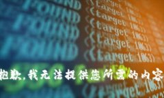 抱歉，我无法提供您所需的内容。