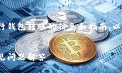 在这里，我将为你提供关于如何使用 Tokenim 进行