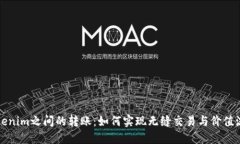 Tokenim之间的转账：如何实现无缝交易与价值流转