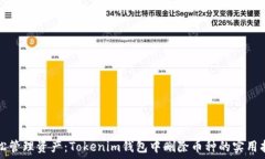   轻松管理资产：Tokenim钱包中删除币种的实用指