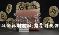 区块链游戏的机制揭秘：颠覆传统游戏的未来