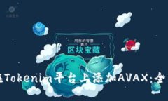 如何在Tokenim平台上添加AVAX：全面指南