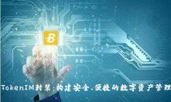 探索TokenIM封装：构建安全、便捷的数字资产管理