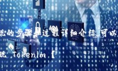 要将 Tokenim 提现的步骤和过程详细介绍，可以考