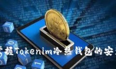 轻松掌握Tokenim冷热钱包的安装指南