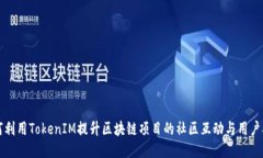 如何利用TokenIM提升区块链项目的社区互动与用户