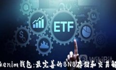 探索Tokenim钱包：最完善的BNB存储和交易解决方案