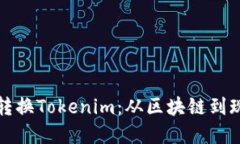 如何轻松转换Tokenim：从区块链到现实的指南