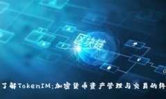 : 深入了解TokenIM：加密货币资产管理与交易的终