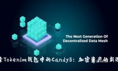 探索Tokenim钱包中的Candy5: 加密资产的新选择