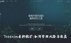 Tokenim质押挖矿：如何管理风险与收益