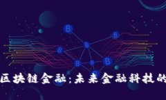 深度解析区块链金融：未来金融科技的革新之路