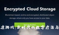 区块链健康游戏：新时代的数字疗法与娱乐结合