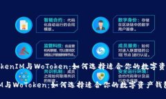 针对“TokenIM与WoToken：如何选择适合你的数字资产