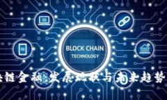 区块链金融：发展现状与未来趋势剖析