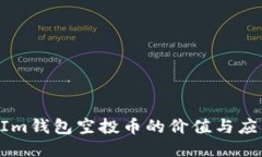 TokenIm钱包空投币的价值与应用探索