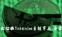 如何轻松切换Tokenim主链节点：全方位指南
