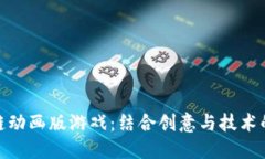 探秘区块链动画版游戏：结合创意与技术的全新