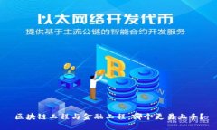 区块链工程与金融工程：哪个更易上手？