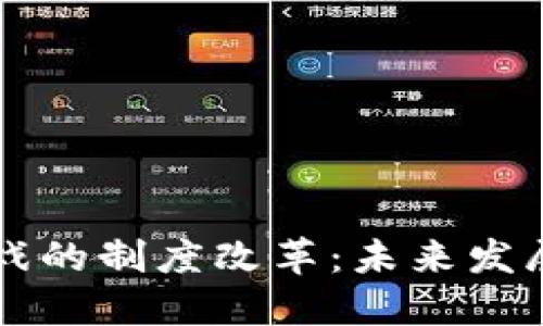 区块链游戏的制度改革：未来发展的新路径