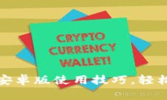 掌握TokenIM安卓版使用技巧，轻松管理数字资产