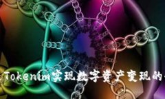 如何通过Tokenim实现数字资产变现的全面指南