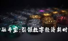 区块链金融专家：引领数字经济新时代的先锋