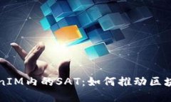 深度解析TokenIM内的SAT：如何推动区块链技术的未