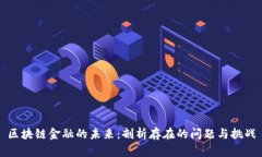 区块链金融的未来：剖析存在的问题与挑战