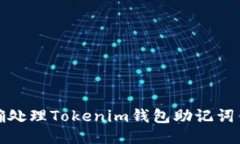 如何正确处理Tokenim钱包助记词错误问题