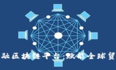 湾区贸易金融区块链平台：赋能全球贸易的新机