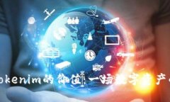 如何评估Tokenim的价值：一场数字资产的深入探讨