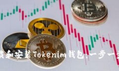 如何下载和安装Tokenim钱包：一步一步的指南