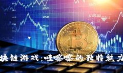 探索区块链游戏：哇嚓嚓的独特魅力与未来