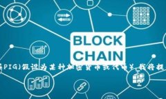 为了帮助你理解如何使用Tokenim购买PIG（假设为某