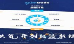 区块链助力金融扶贫：开创经济新模式，助力脱